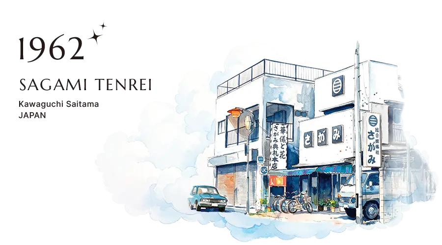 1962年、埼玉県川口市に創業したさがみ典礼