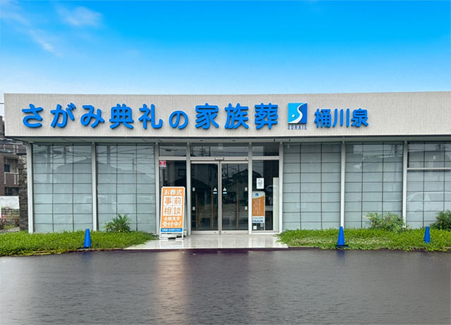 さがみ典礼の家族葬 桶川泉